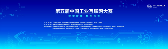 第五届中国工业互联网大赛开幕式暨第四届中国工业互联网大赛颁奖仪式在宁波举行
