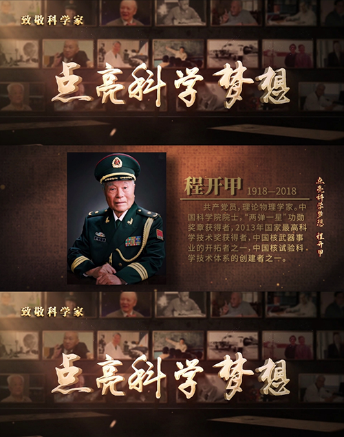 中国科技馆推出《致敬科学家》系列节目 讲述胸怀祖国的中国科学家故事