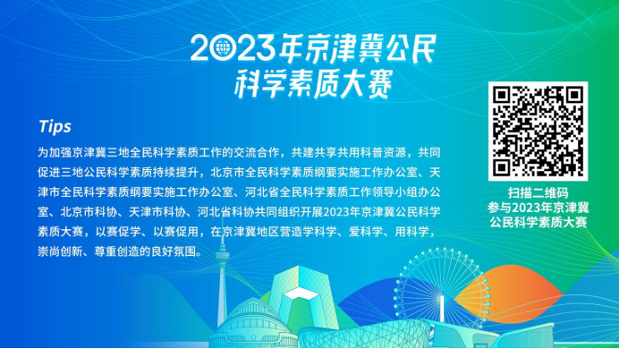 让科普更有“话题性”！2023年京津冀公民科学素质大赛启动专项答题