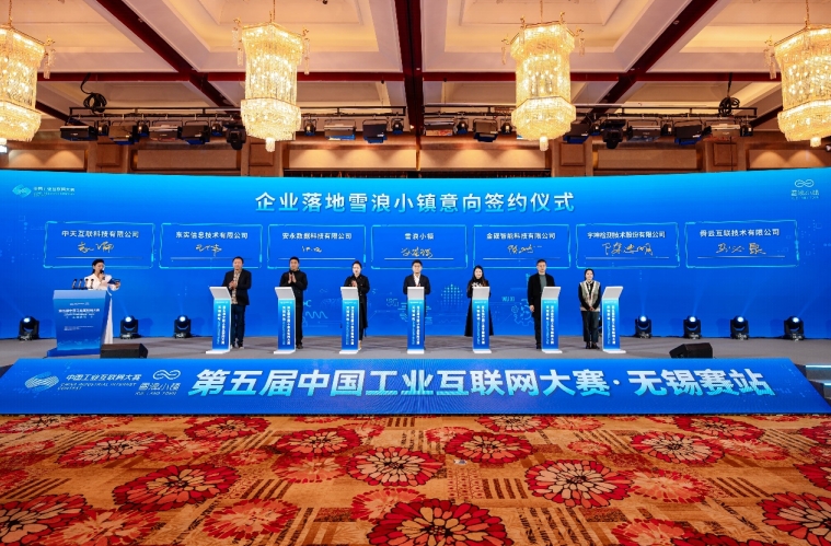 第五届中国工业互联网大赛无锡赛站决赛举行