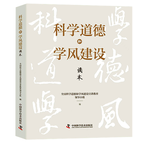 《科学道德和学风建设读本》近日正式出版
