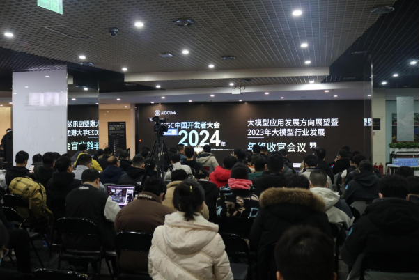 中国AIGC开发者大会：展望2024年大模型发展趋势，总结2023年大模型应用