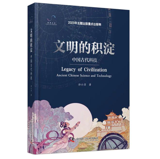 《文明的积淀—中国古代科技》新书发布会在京举行