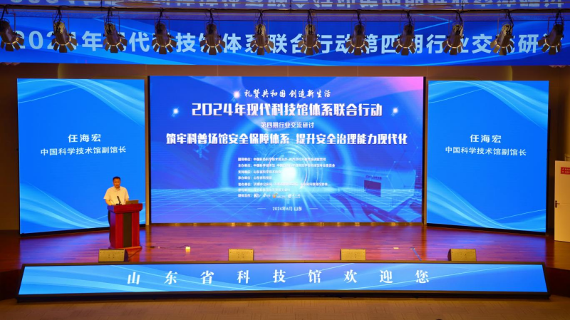 2024年现代科技馆体系联合行动第四期行业交流研讨活动在山东省科技馆