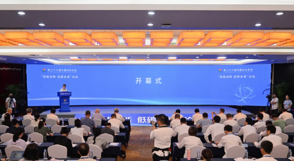 中国科协年会专题分论坛“核能创新·低碳未来”在南宁举办