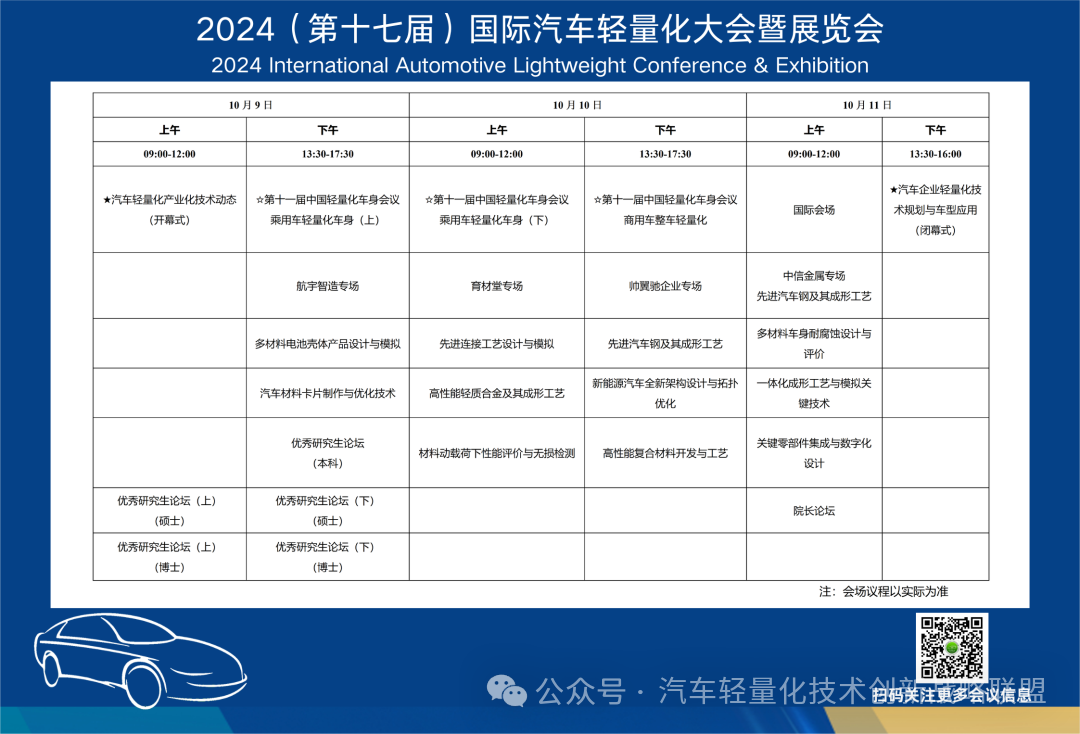 【会议通知】关于举办2024(第十七届)国际汽车轻量化大会暨展览会的第二轮通知