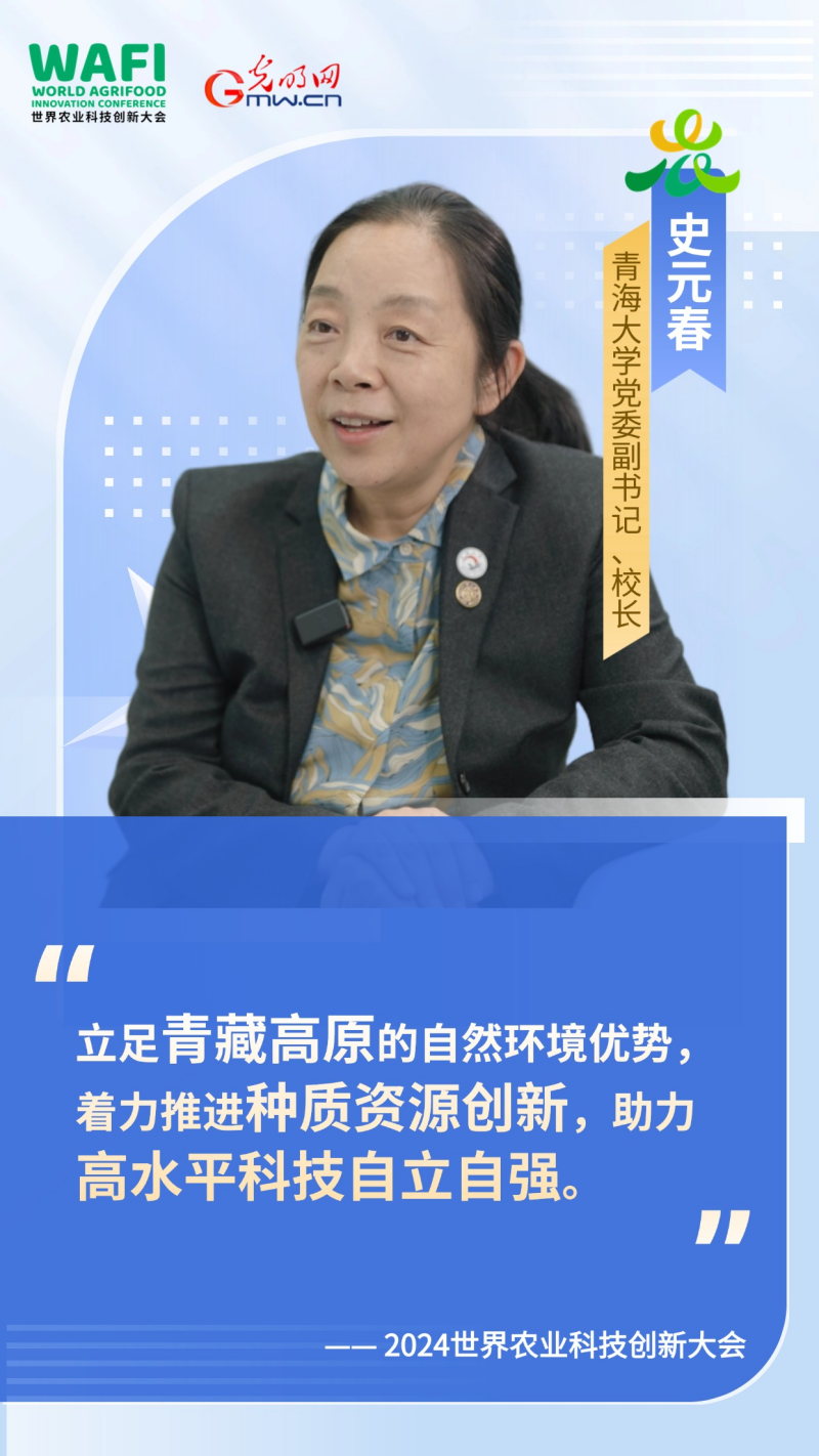 WAFI之声丨青海大学校长史元春：推进种质资源创新，助力高水平科技自立自强