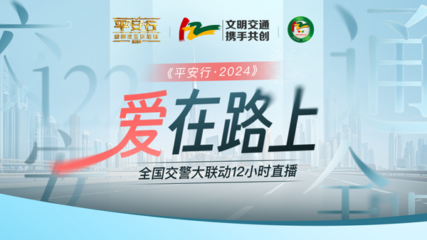 以安全之名共赴交通文明之路——特别节目《平安行·2024》央视播出