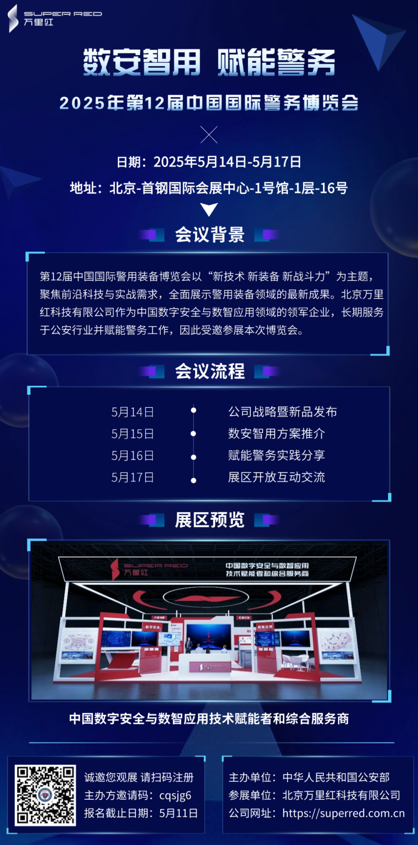 数安智用 赋能警务 | 万里红即将亮相第十二届中国国际警博会