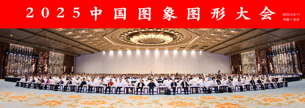 【CCIG 2025】智汇湘城，共拓未来，2025中国图象图形大会在长沙落幕