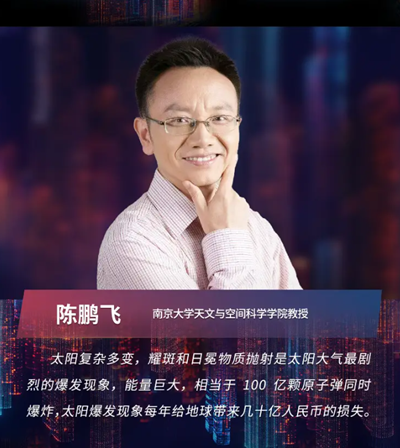 南京大学陈鹏飞：太阳物理跟国计民生息息相关