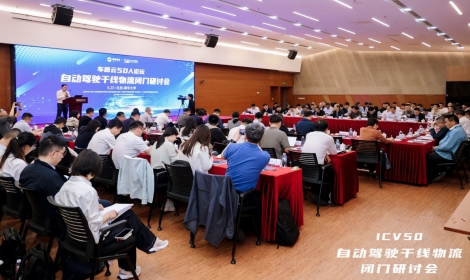 车路云50人论坛在清华大学举办，聚焦自动驾驶干线物流领域