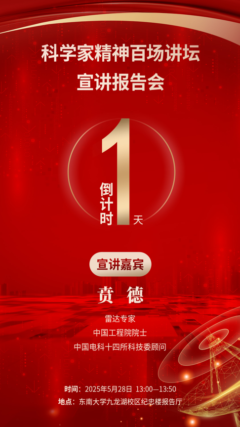 倒计时1天｜关注！科学家精神百场讲坛将走进东南大学