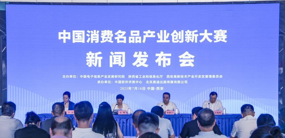 中国消费名品产业创新大赛在西安启动