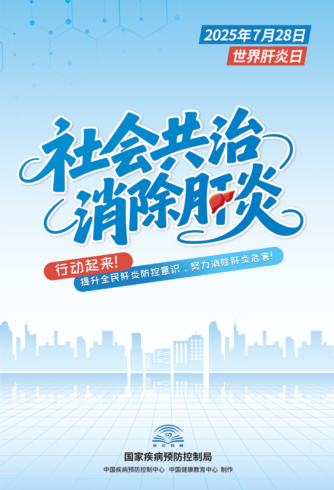 世界肝炎日 | 北京疾控局推出系列【病毒性肝炎防治科普宣传知识】