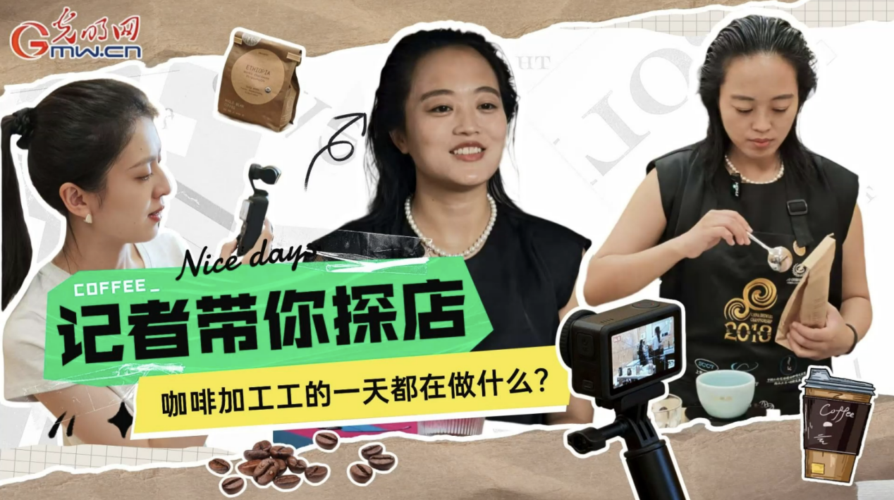 行行出状元 | 咖啡加工工刘霁莹：咖啡背后的“神秘推手”