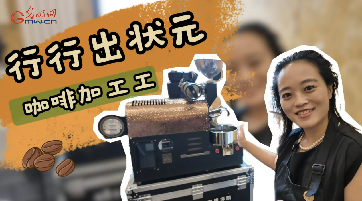 行行出状元 | 咖啡加工工刘霁莹：咖啡背后的“神秘推手”