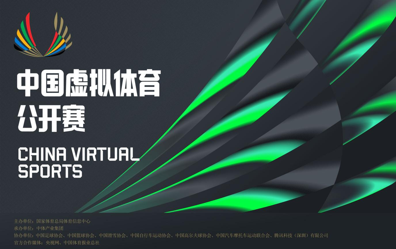 科技赋能体育新赛道，首届中国虚拟体育公开赛正式启动