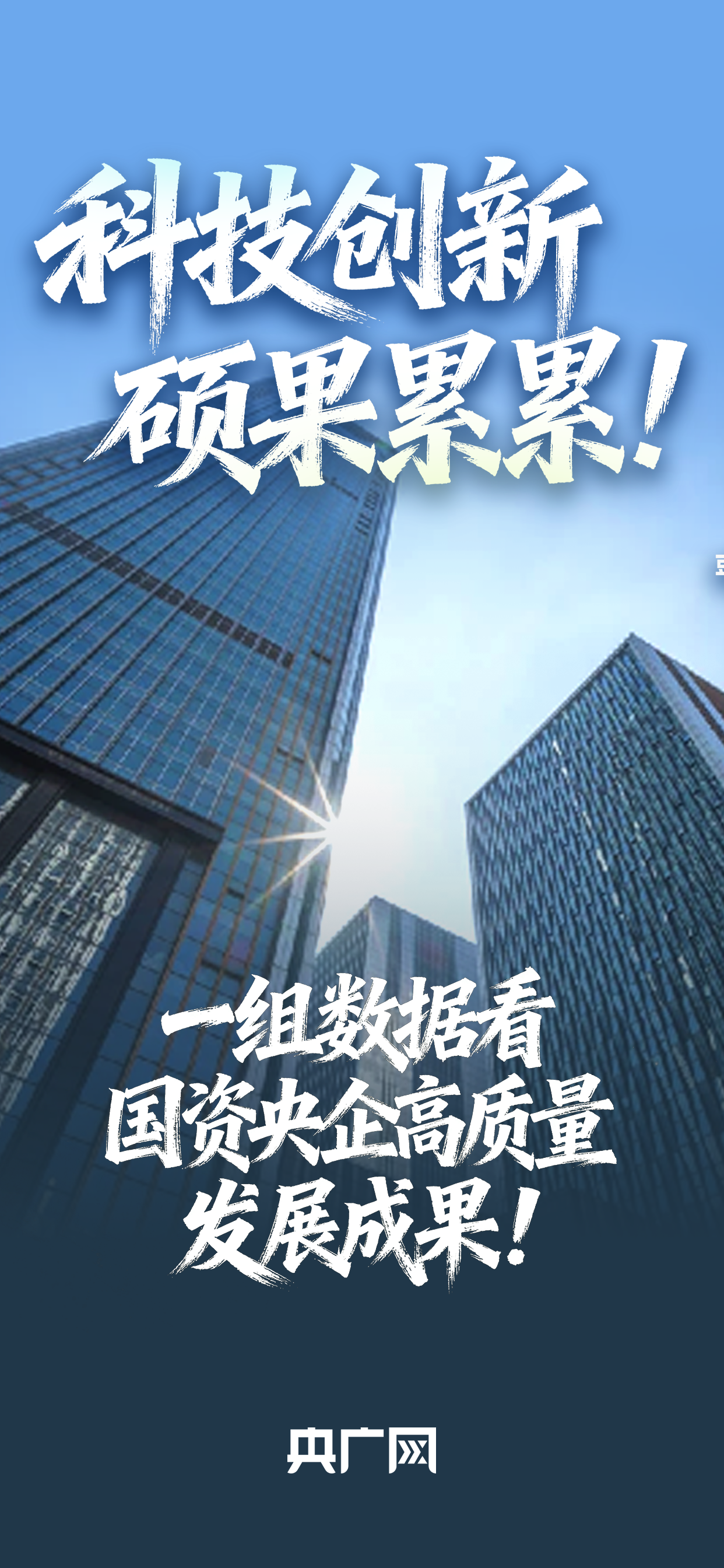 数读“十四五”答卷︱科技创新硕果累累！一组数据看国资央企高质量发展成果！