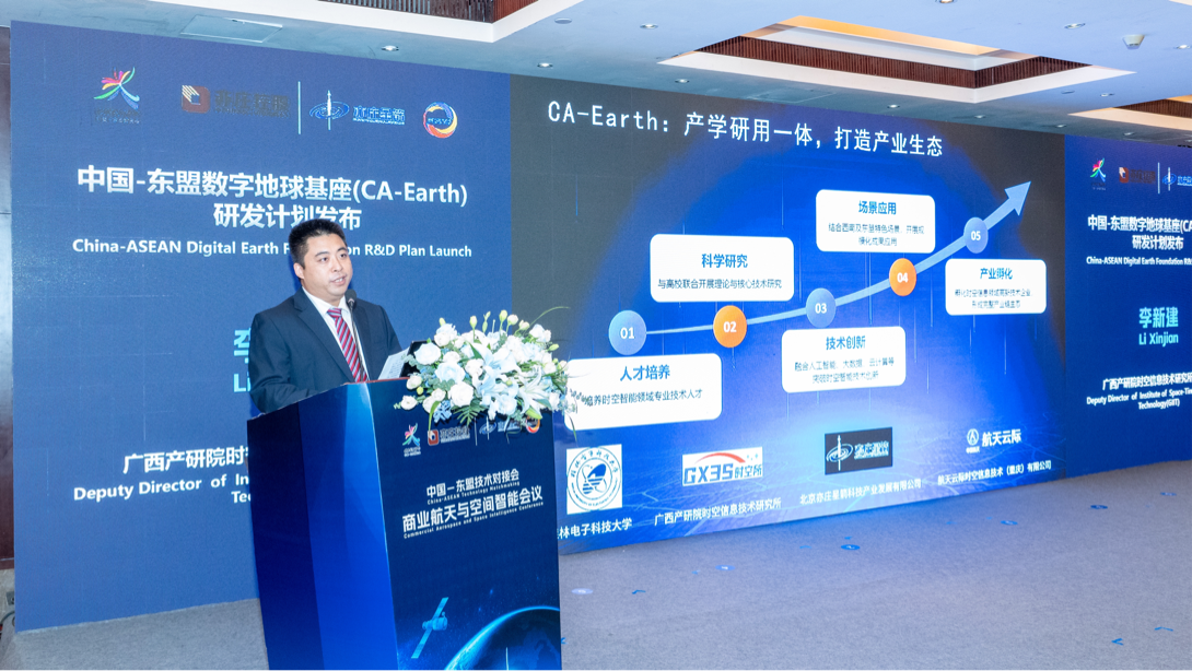 中国-东盟技术对接会商业航天与空间智能会议在邕举办