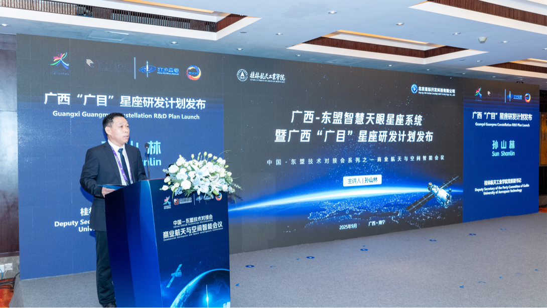 中国-东盟技术对接会商业航天与空间智能会议在邕举办