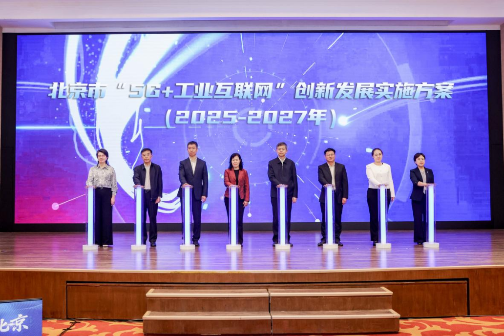 智创“新”北京！2025北京互联网大会揭晓信息通信+AI融合应用场景