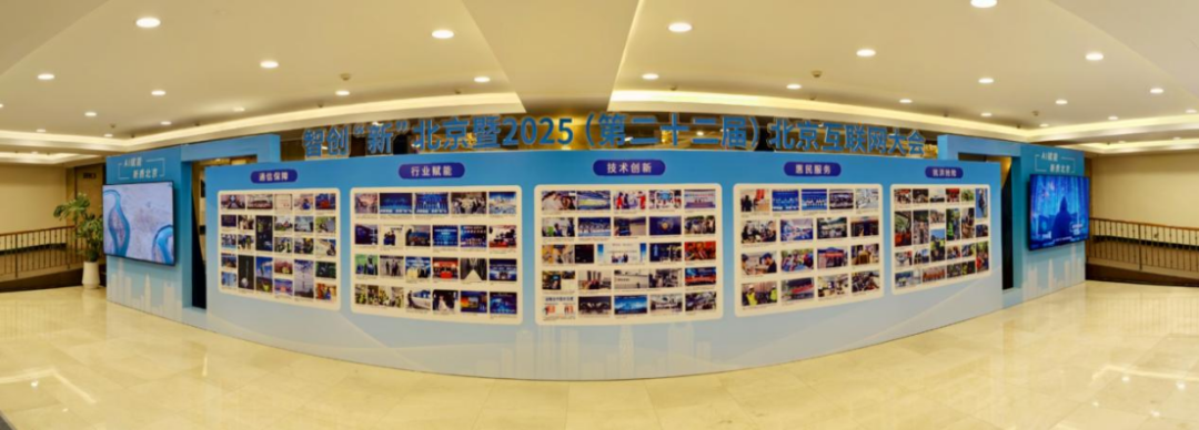 智创“新”北京！2025北京互联网大会揭晓信息通信+AI融合应用场景
