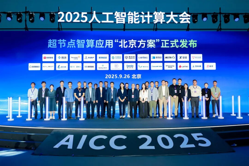 2025人工智能计算大会成功举行