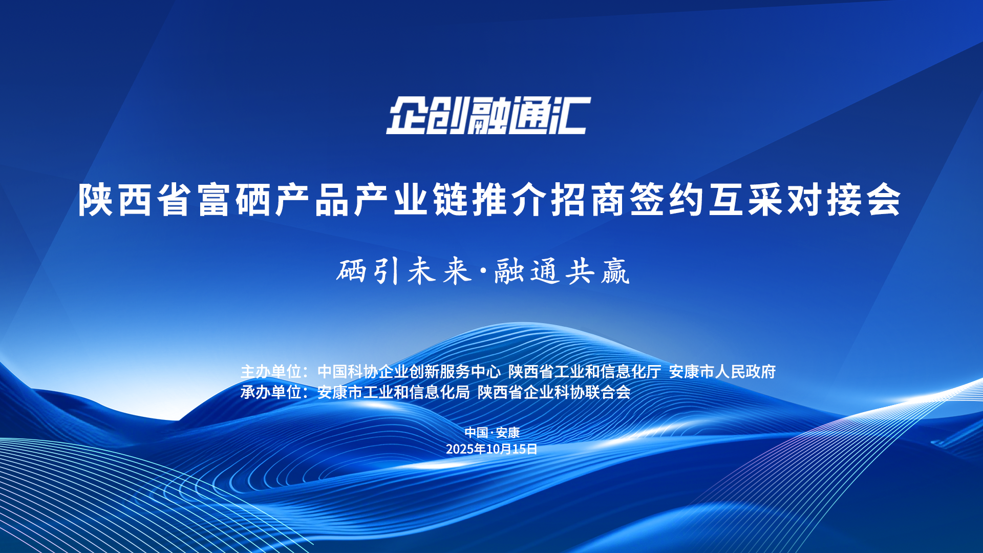 2025企创融通汇陕西富硒产品产业链对接活动即将启幕