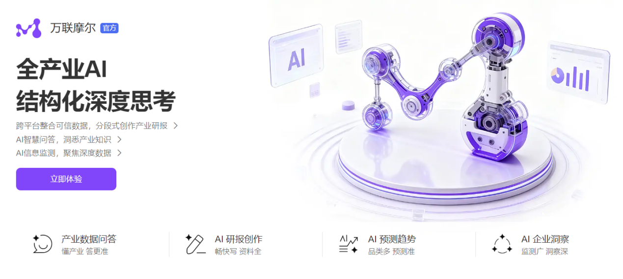 产业AI大模型万联摩尔上线：懂产业、数据全、答得准