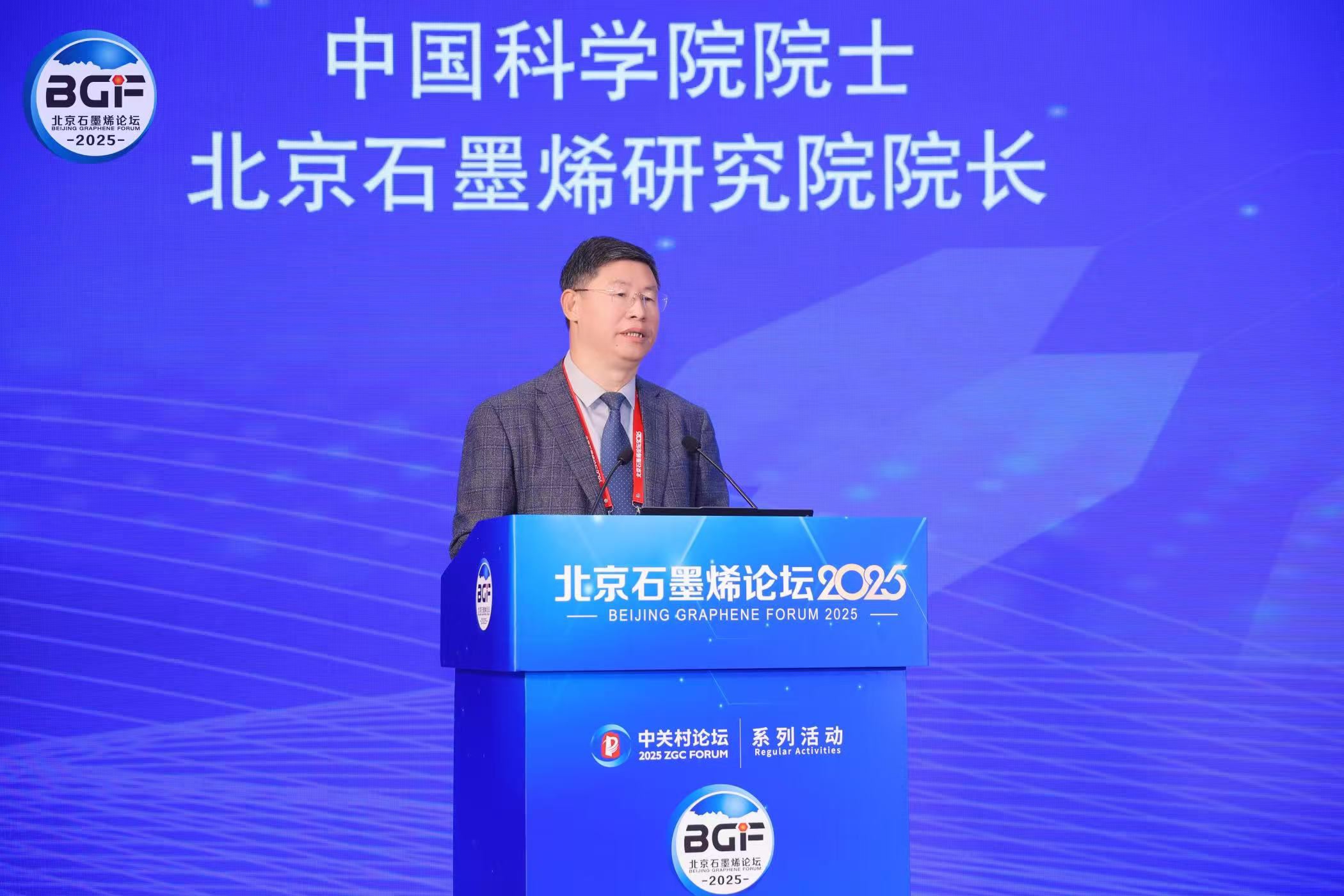 2025中关村论坛系列活动——北京石墨烯论坛在京开幕