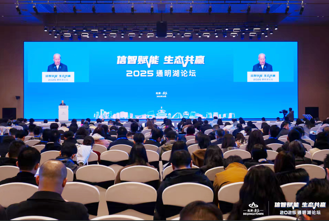 2025通明湖论坛在北京亦庄开幕 2025通明湖论坛在北京亦庄开幕