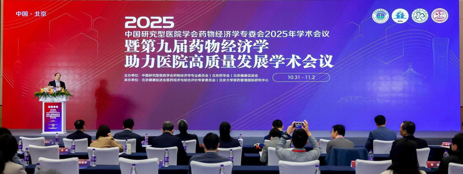 第九届药物经济学助力医院高质量发展学术会议在京成功召开