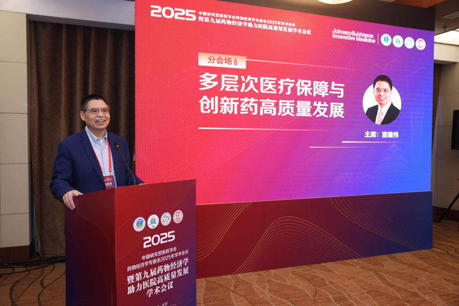第九届药物经济学助力医院高质量发展学术会议在京成功召开