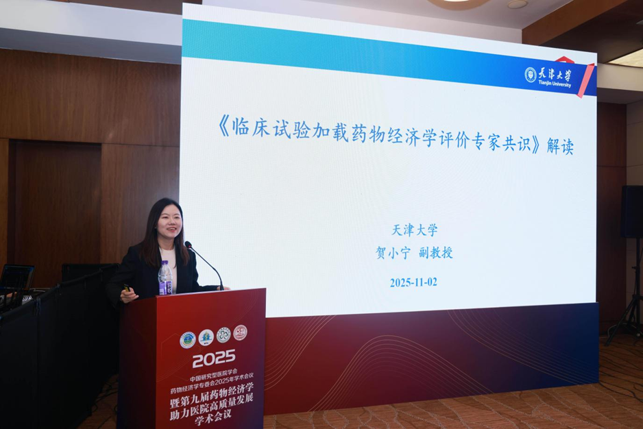 第九届药物经济学助力医院高质量发展学术会议在京成功召开