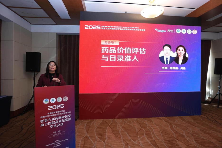 第九届药物经济学助力医院高质量发展学术会议在京成功召开