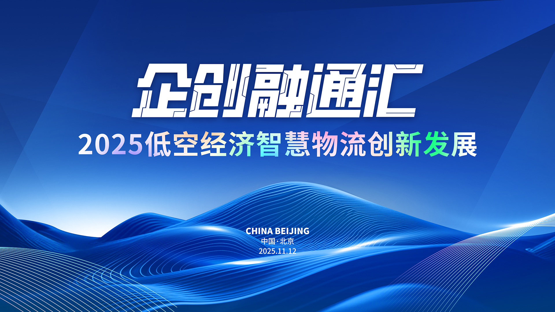 2025企创融通汇低空智慧物流专场活动即将启幕