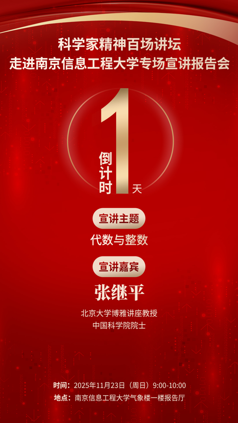 倒计时1天｜科学家精神百场讲坛将走进南京信息工程大学