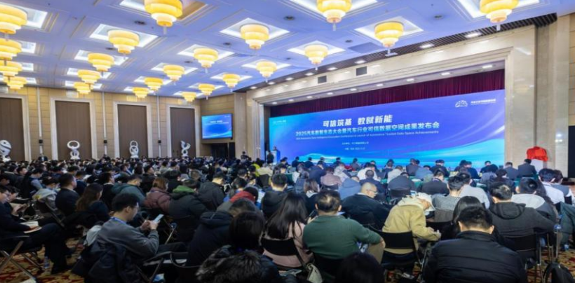 2025汽车数智生态大会发布可信数据空间多场景落地成果
