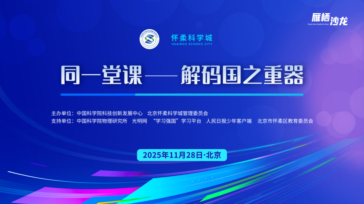 “同一堂课”第九场开讲：探索物质世界的“全能实验室”