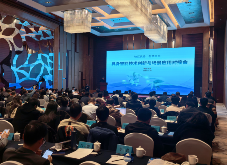 具身智能技术创新与场景应用对接会在京举行