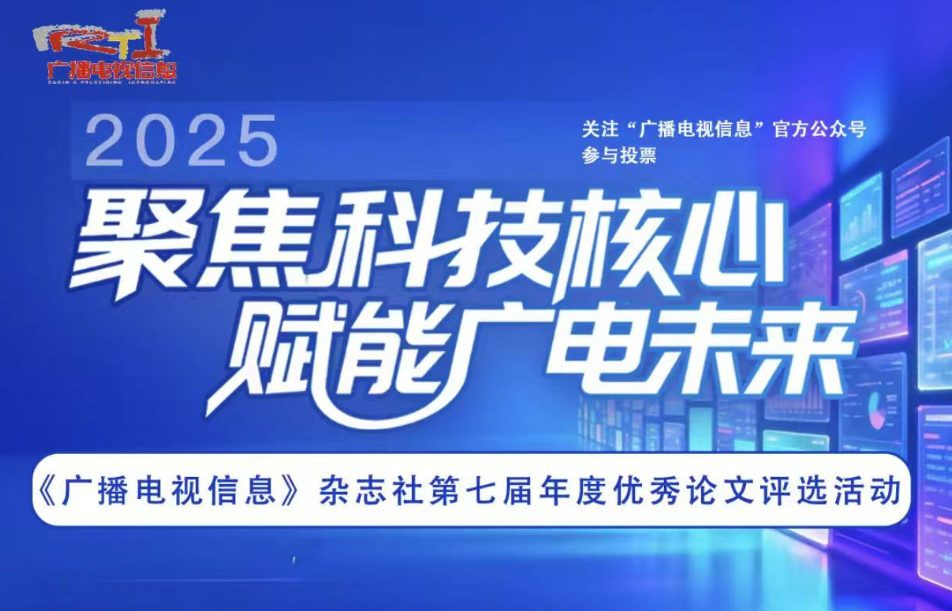 《广播电视信息》杂志社第七届“年度优秀论文”评选活动启动