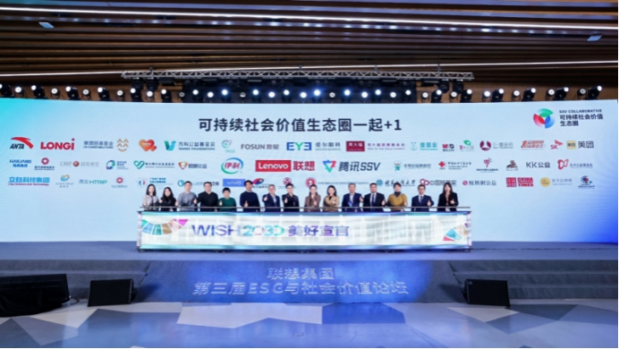 联想集团第三届ESG与社会价值论坛召开