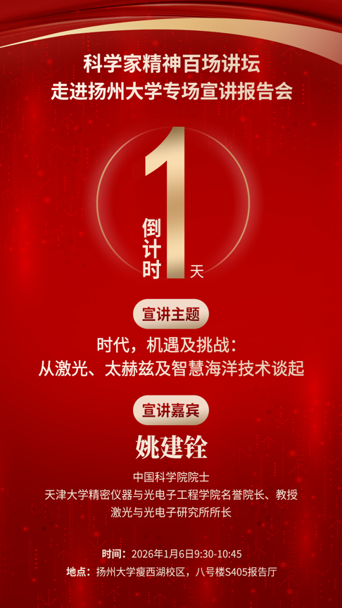 倒计时1天｜科学家精神百场讲坛将走进扬州大学
