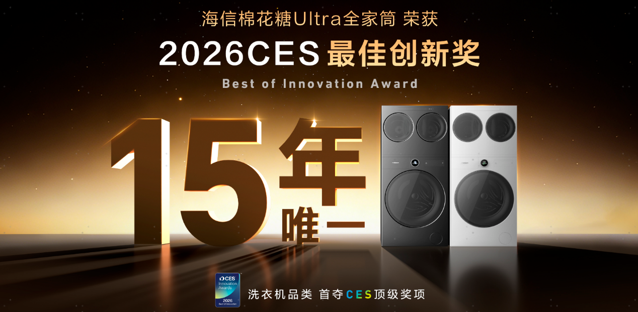 CES官方大奖缘何花落海信？引领RGB-Mini LED创新获表彰