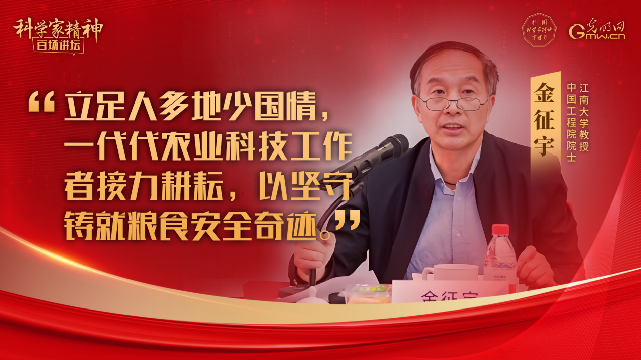【科学家精神百场讲坛｜海报】金征宇：接力耕耘，以坚守铸就粮食安全奇迹