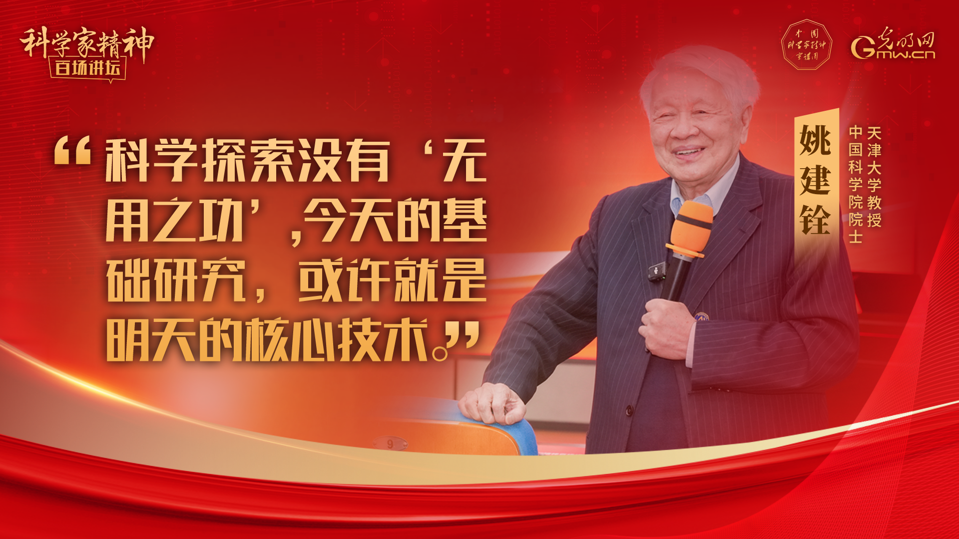 【科学家精神百场讲坛｜海报】姚建铨：唯有自身强大，方能成就不凡