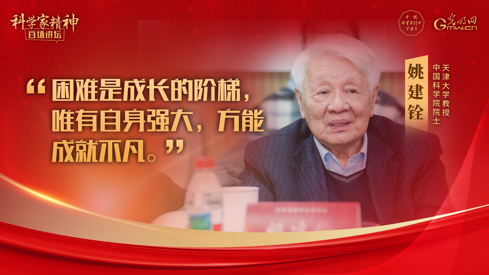 【科学家精神百场讲坛｜海报】姚建铨：唯有自身强大，方能成就不凡