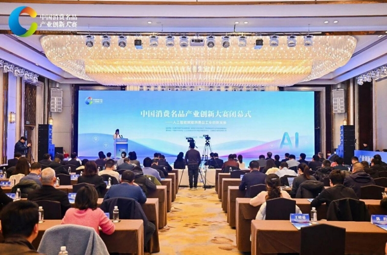 首届中国消费名品产业创新大赛闭幕