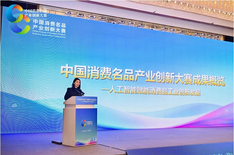 首届中国消费名品产业创新大赛闭幕